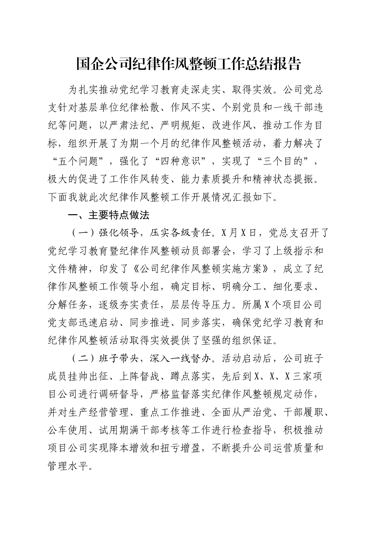 国企公司纪律作风整顿工作总结（结合党纪学习教育）_第1页