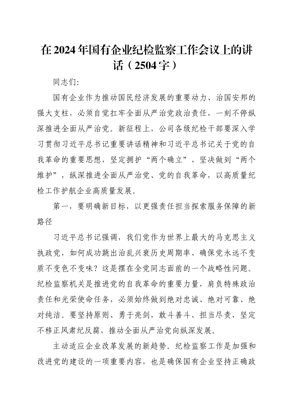 在2024年国企纪检监察工作会议上的讲话（2504字）_第1页