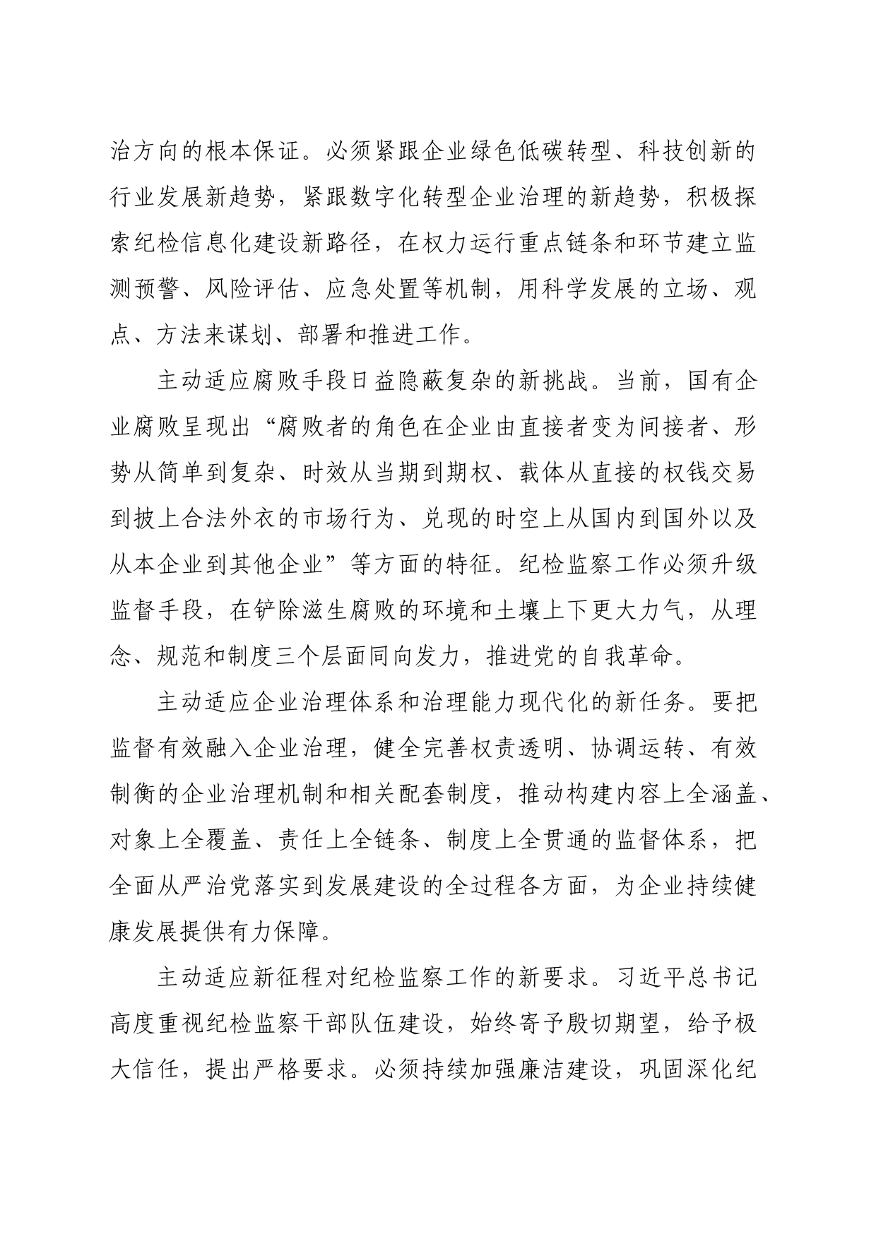 在2024年国企纪检监察工作会议上的讲话（2504字）_第2页