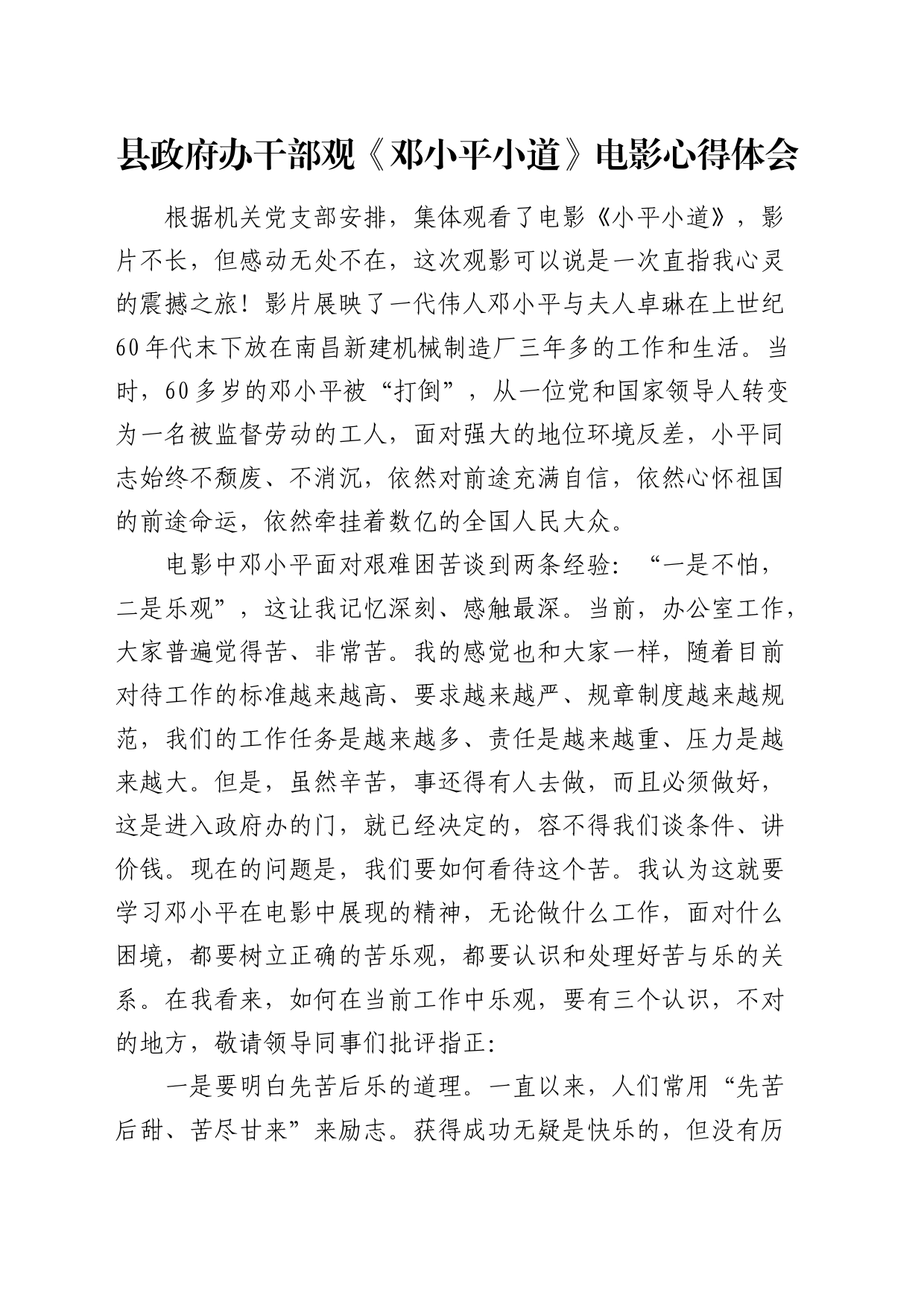县政府办干部观《邓小平小道》电影心得体会（发言）_第1页