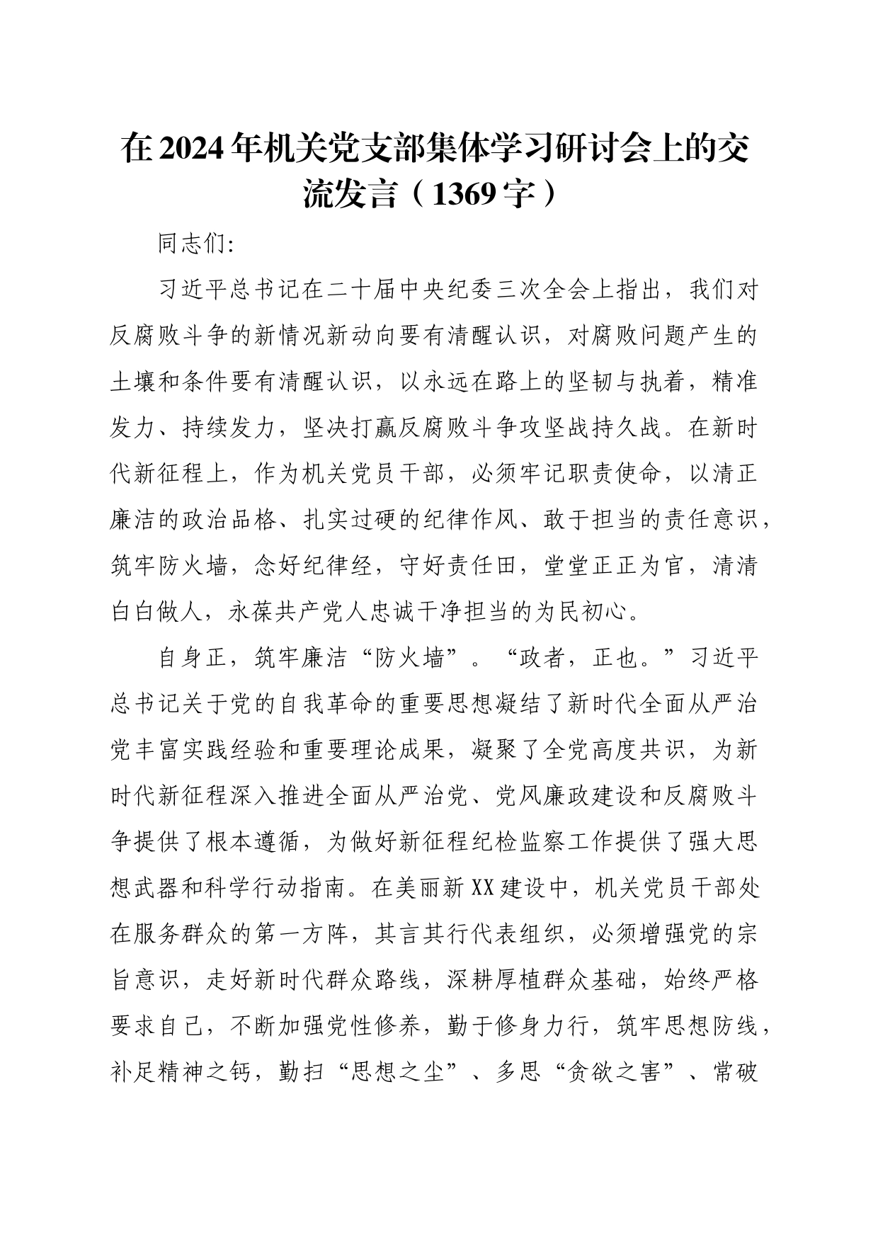 在2024年机关党支部集体学习研讨会上的交流发言（结合纪委三次全会讲话 1369字）_第1页