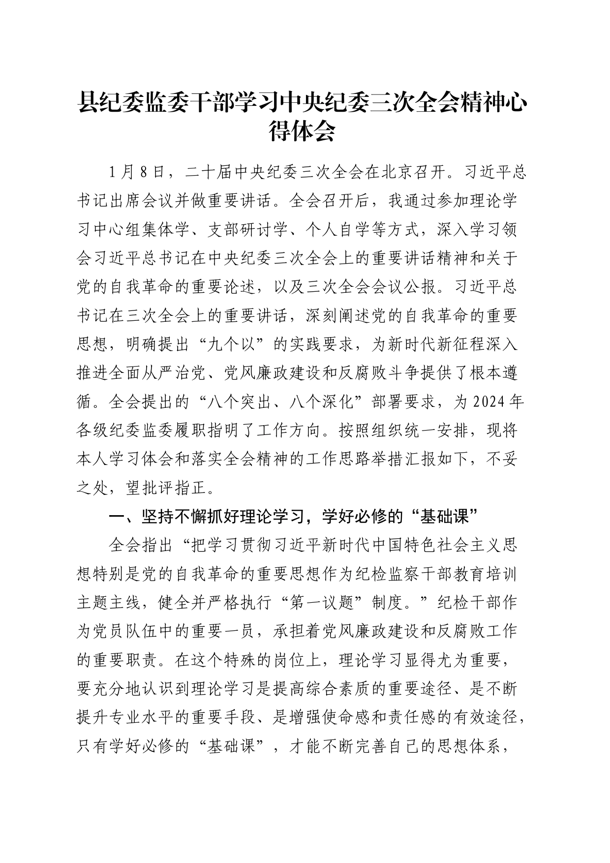 县纪委监委干部学习中央纪委三次全会精神心得体会（发言）_第1页