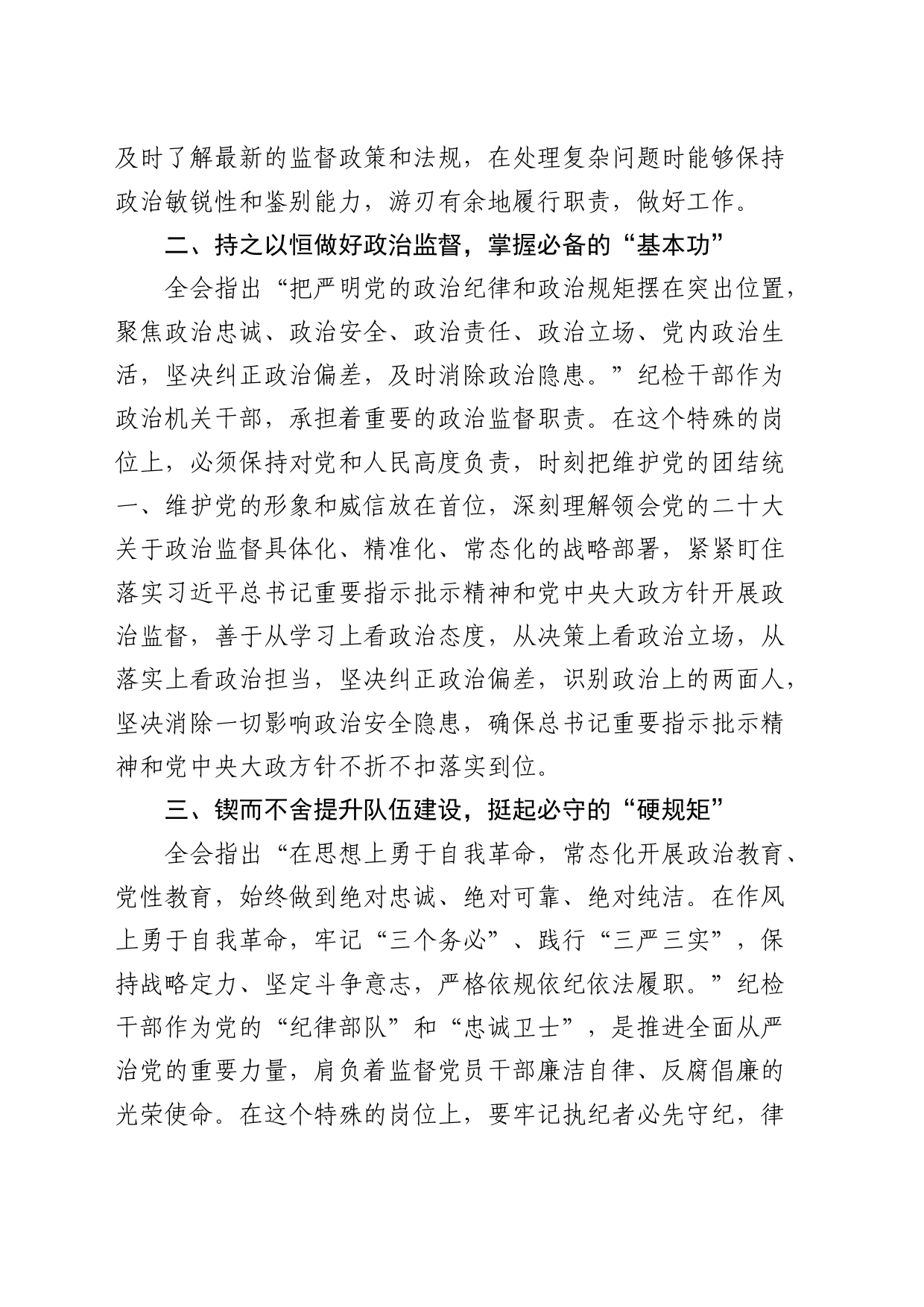 县纪委监委干部学习中央纪委三次全会精神心得体会（发言）_第2页