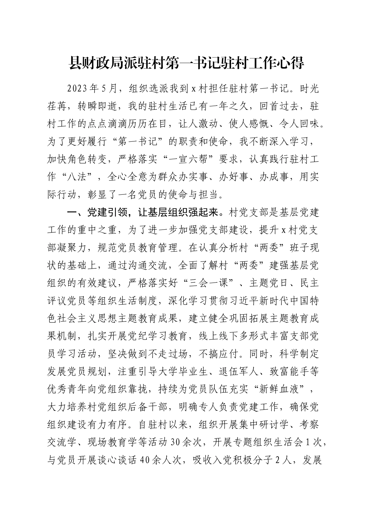 县财政局派驻村第一书记驻村工作心得（发言）_第1页