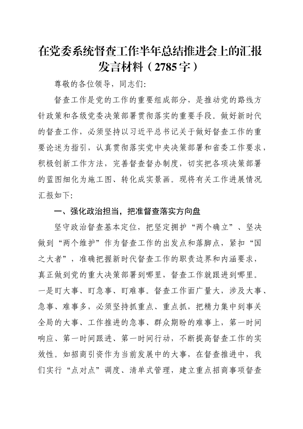 在党委系统督查工作半年总结推进会上的汇报发言材料（2785字）_第1页