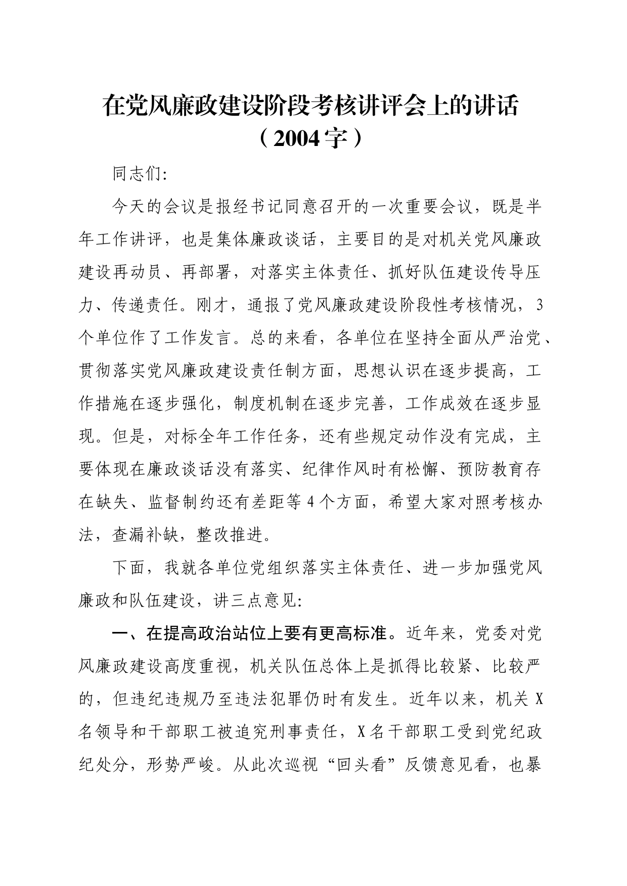 在党风廉政建设阶段考核讲评会上的讲话（2004字）_第1页