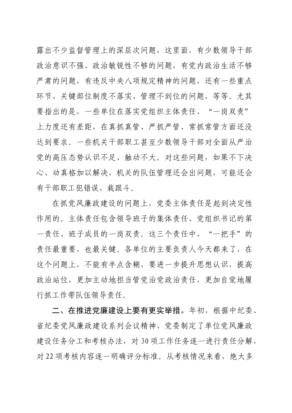 在党风廉政建设阶段考核讲评会上的讲话（2004字）_第2页