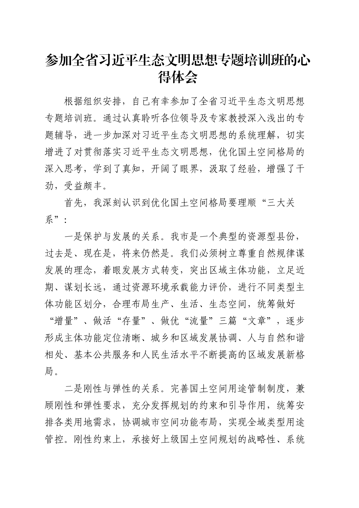 参加总书记生态文明思想专题培训班的心得体会（发言）_第1页