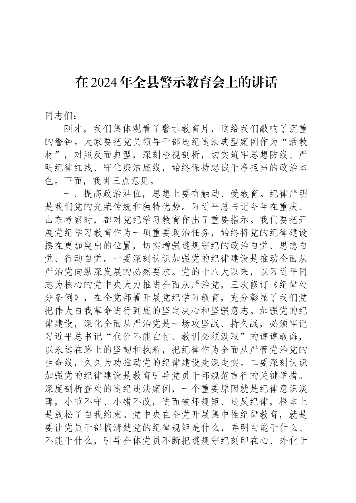 在2024年全县警示教育会上的讲话_第1页