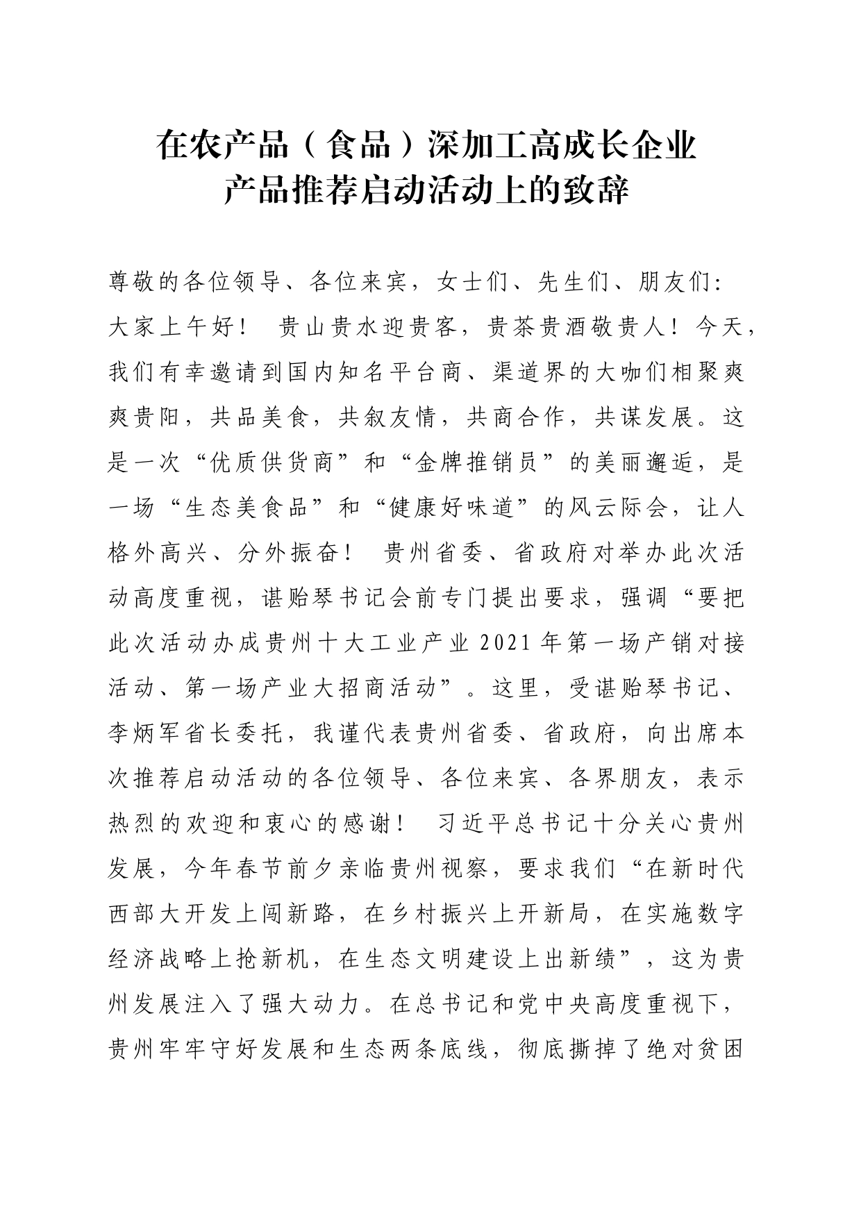 在农产品深加工企业产品推荐启动活动上的致辞_第1页