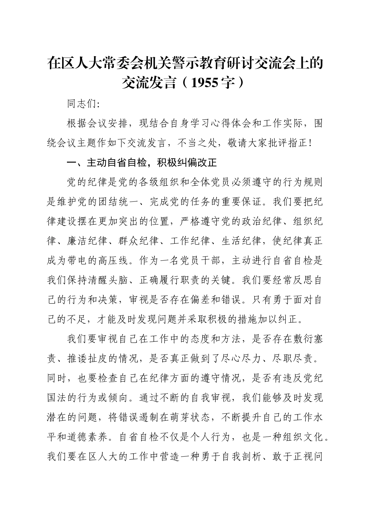 在区人大常委会机关警示教育研讨交流会上的交流发言（1955字）_第1页