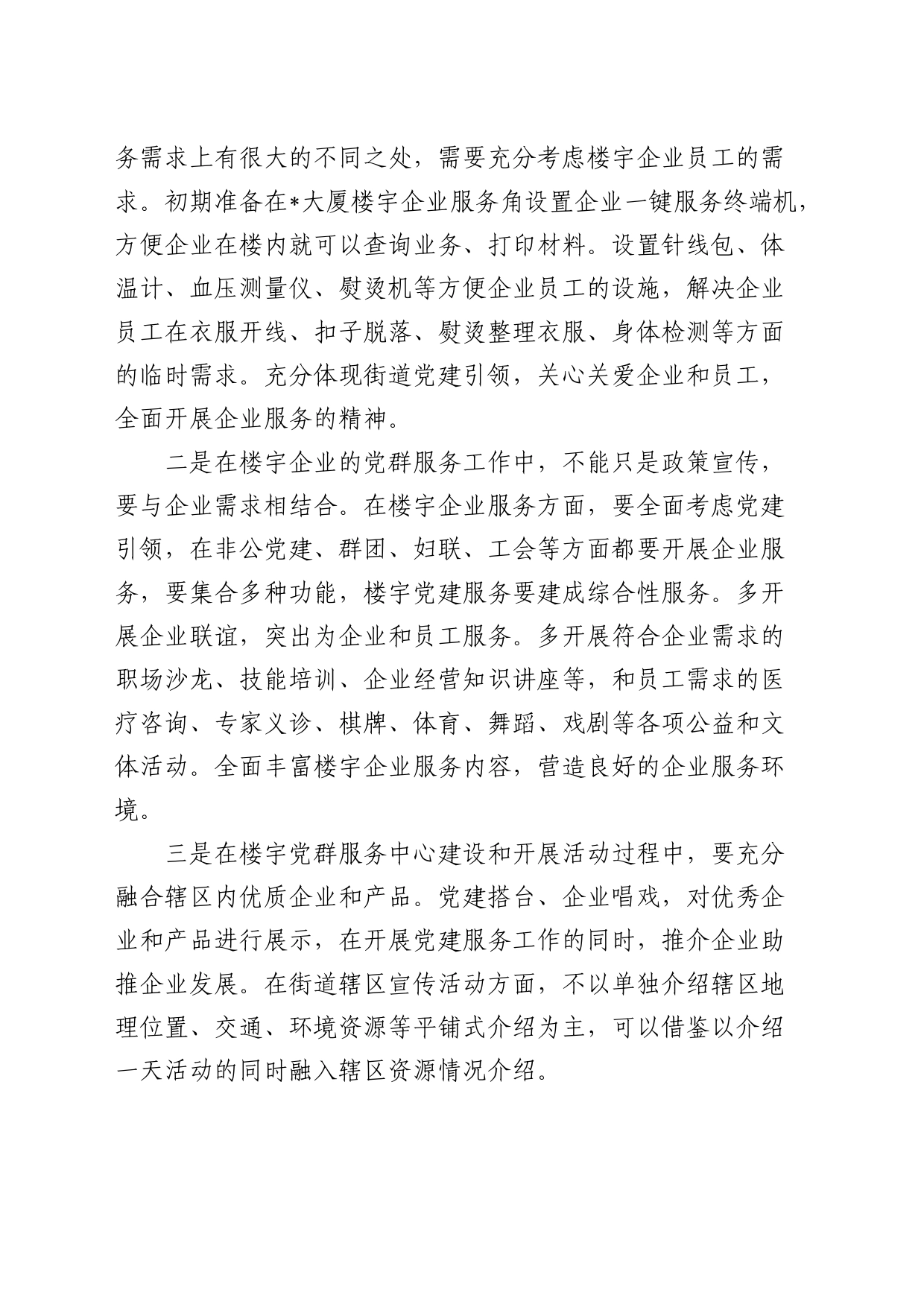 参观学习楼宇党建心得体会（发言）_第2页