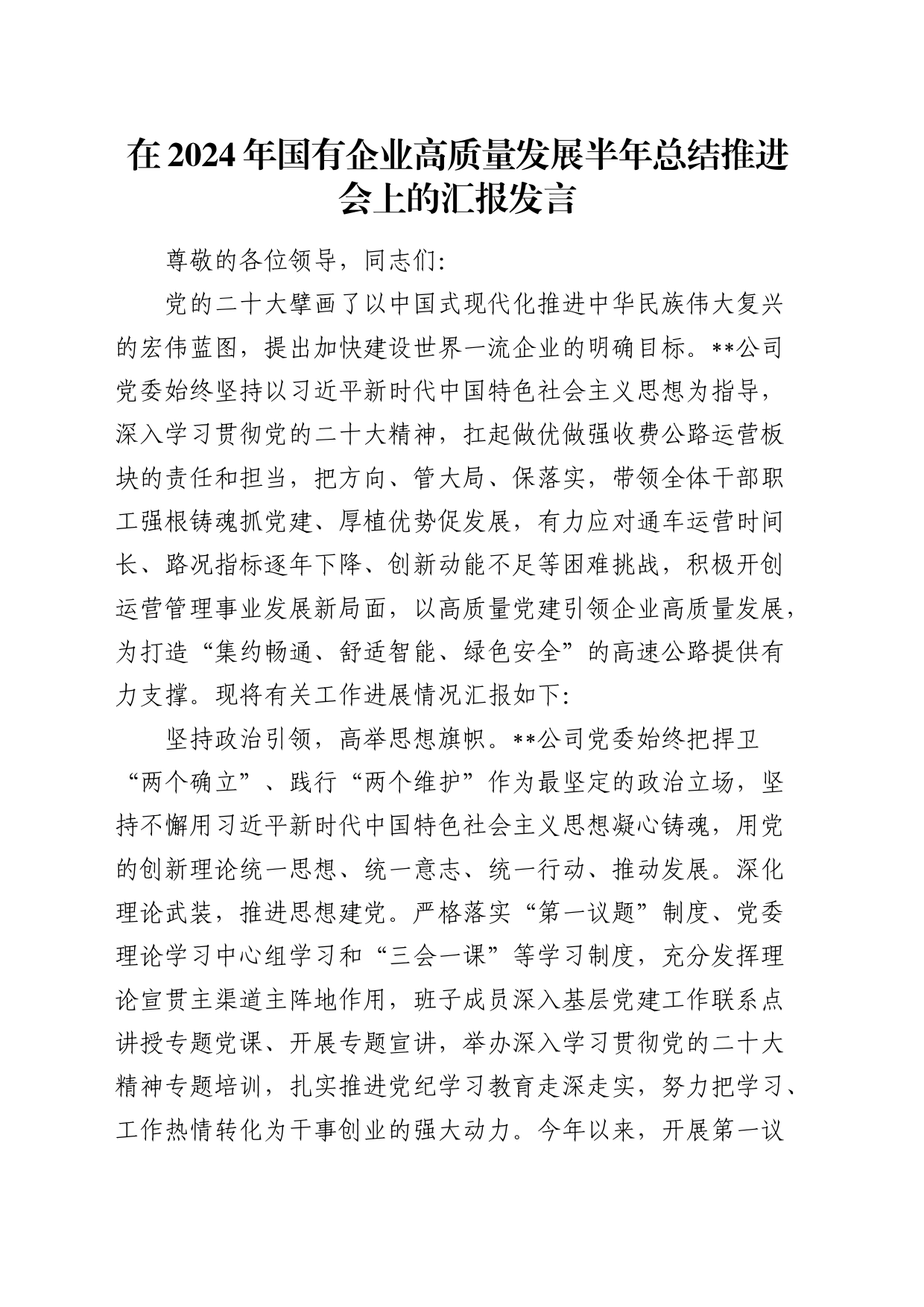 在2024年国企高质量发展半年总结推进会上的汇报发言（公司）_第1页