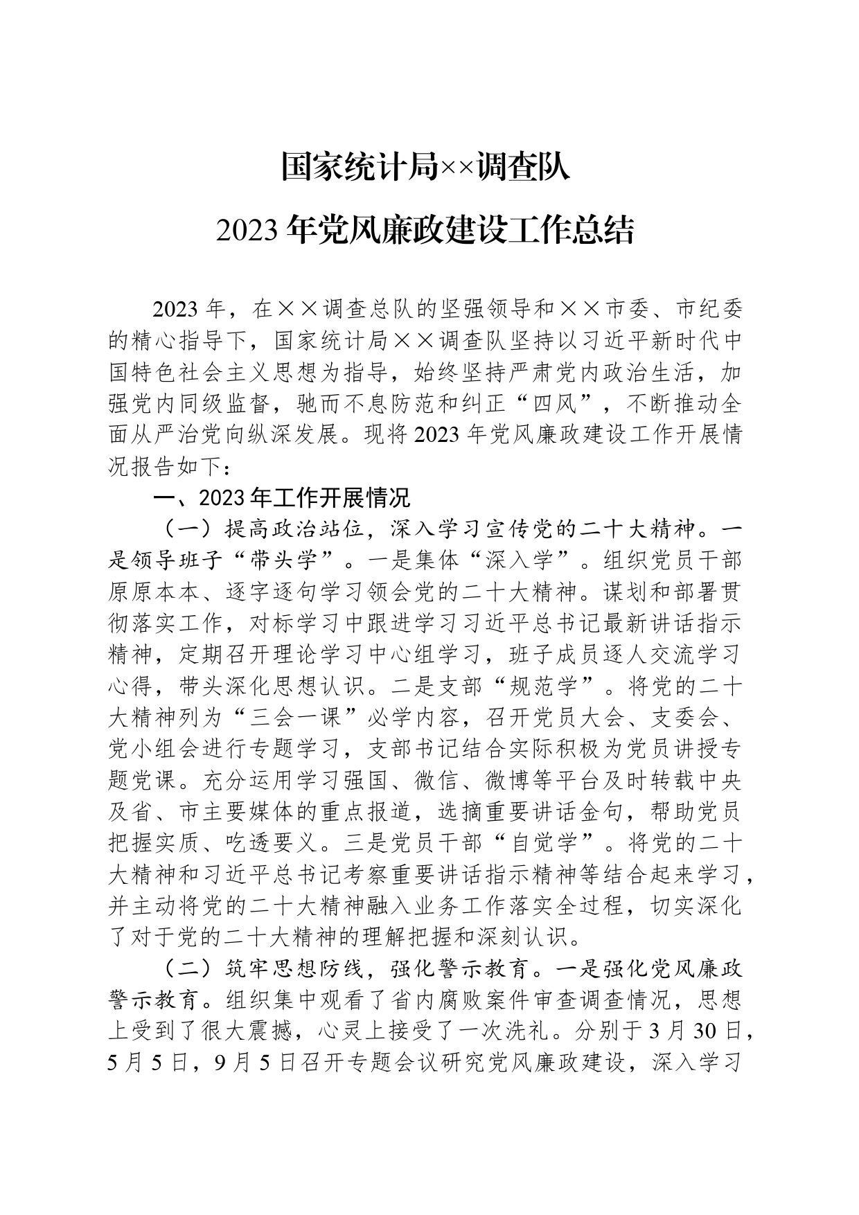 国家统计局xx调查队2023年党风廉政建设工作总结_第1页