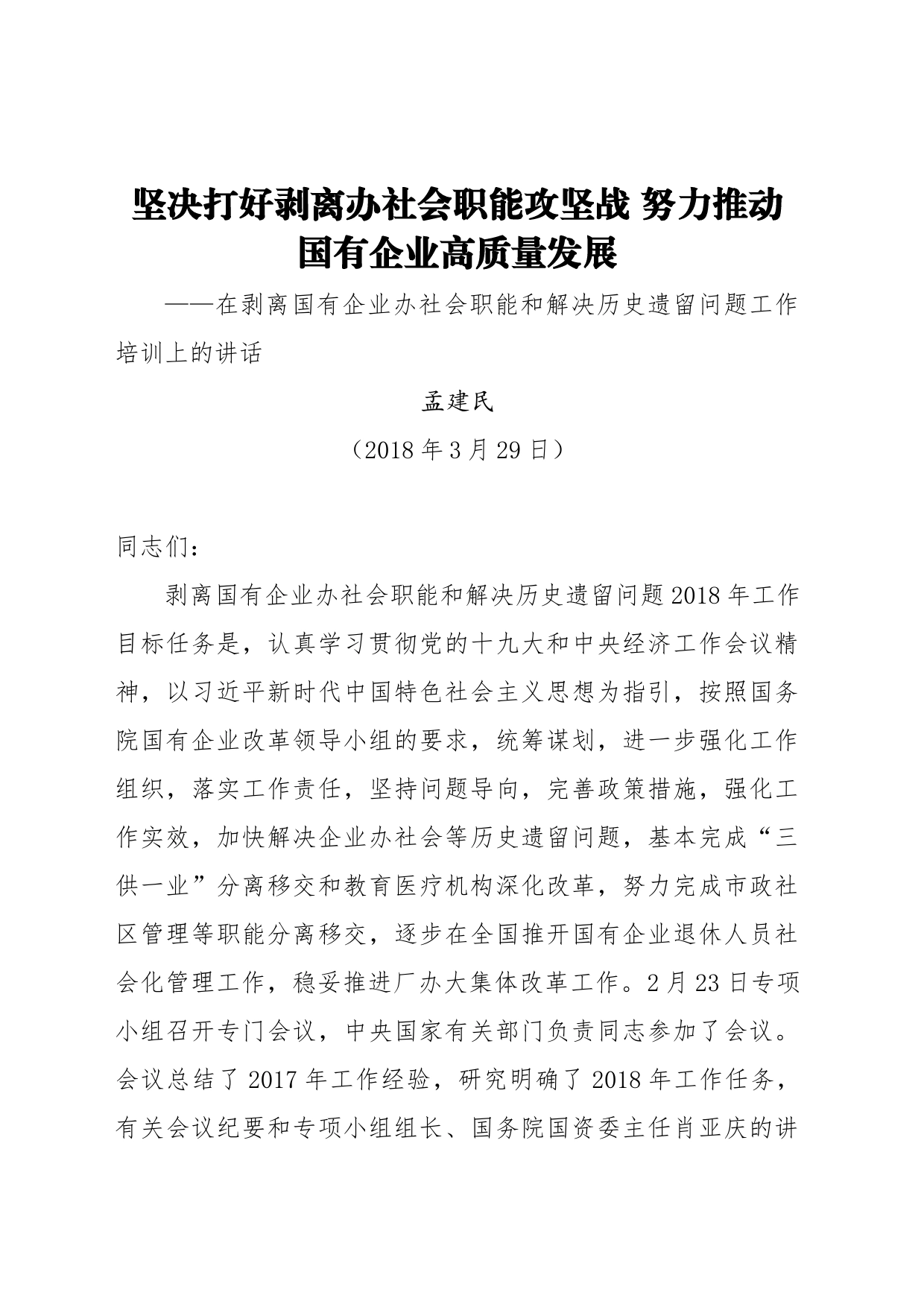 国资委副主任孟建民：坚决打好剥离办社会职能攻坚战努力推动国有企业高质量发展 (1)_第1页