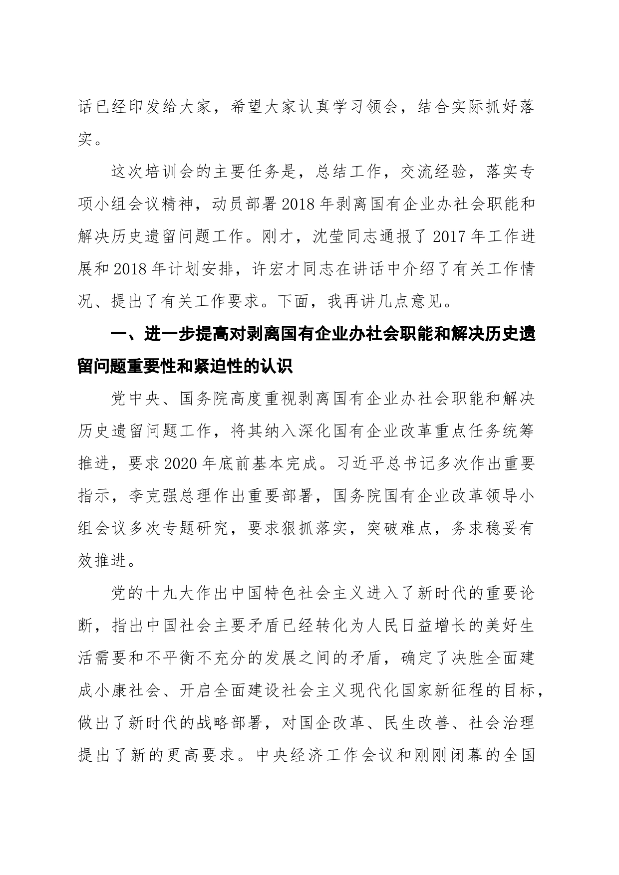 国资委副主任孟建民：坚决打好剥离办社会职能攻坚战努力推动国有企业高质量发展 (1)_第2页