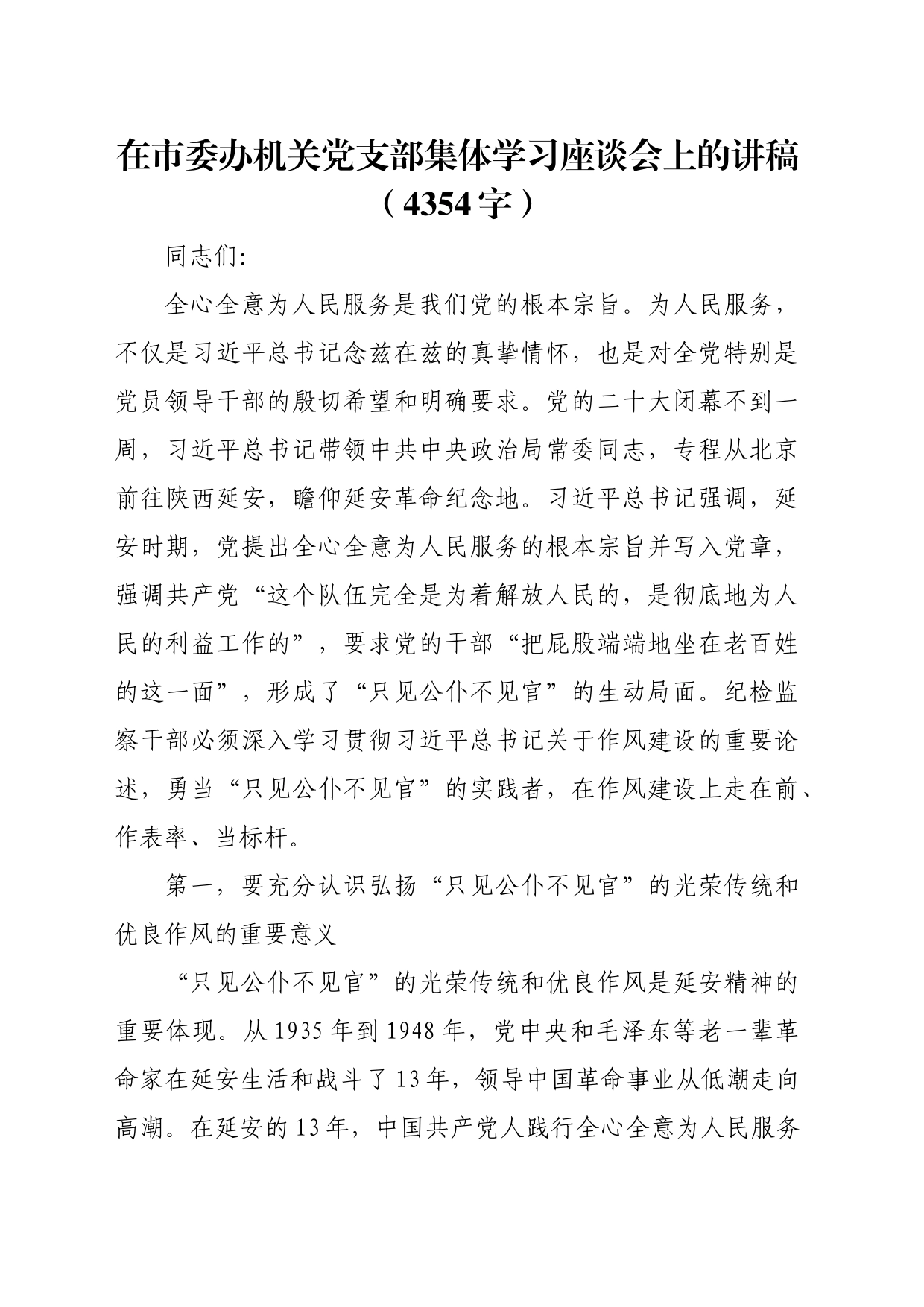 在市委办机关党支部集体学习座谈会上的讲稿（4354字）_第1页