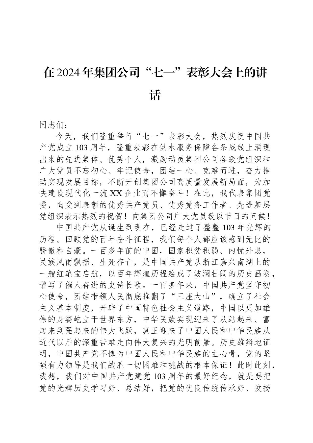 在2024年集团公司“七一”表彰大会上的讲话_第1页