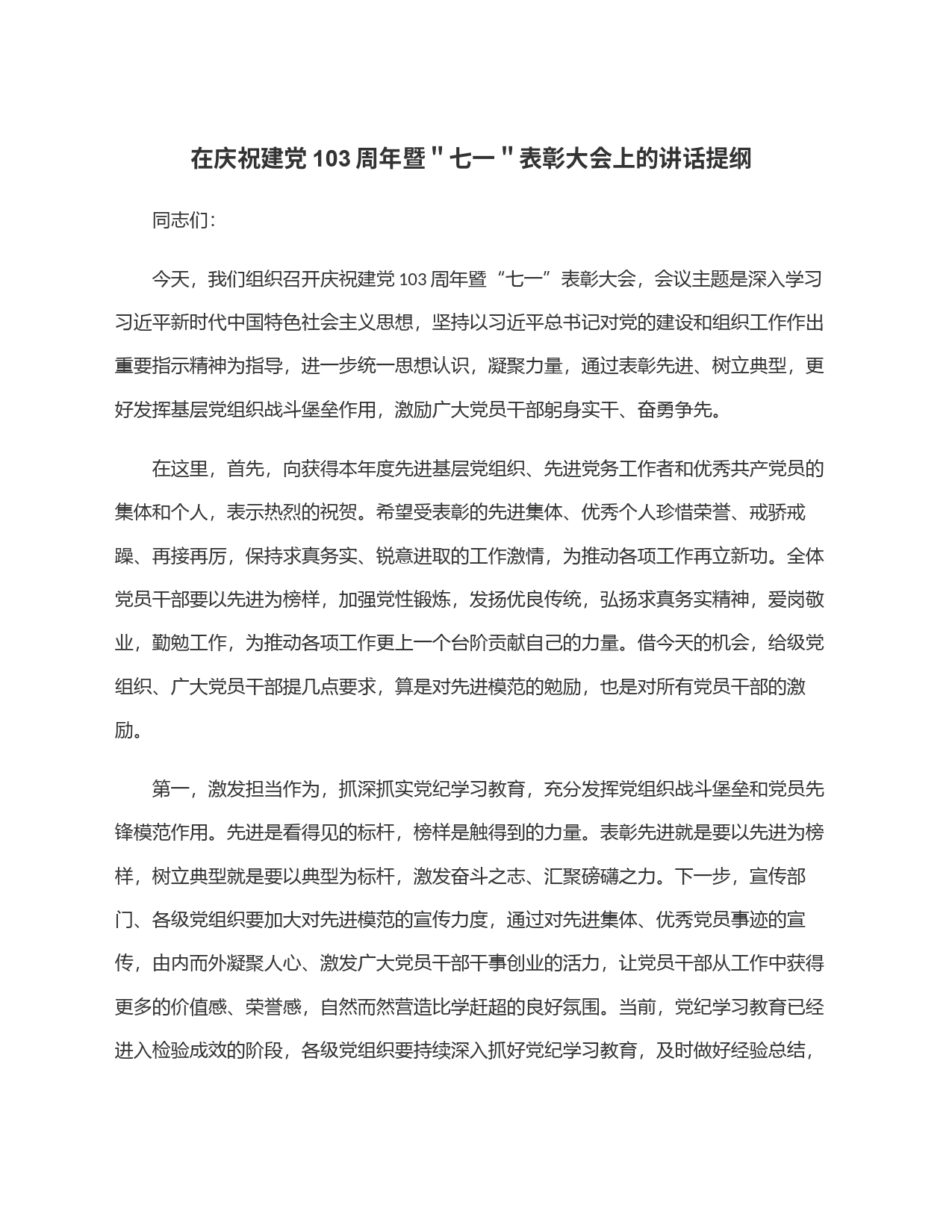在庆祝建党103周年暨＂七一＂表彰大会上的讲话提纲_第1页