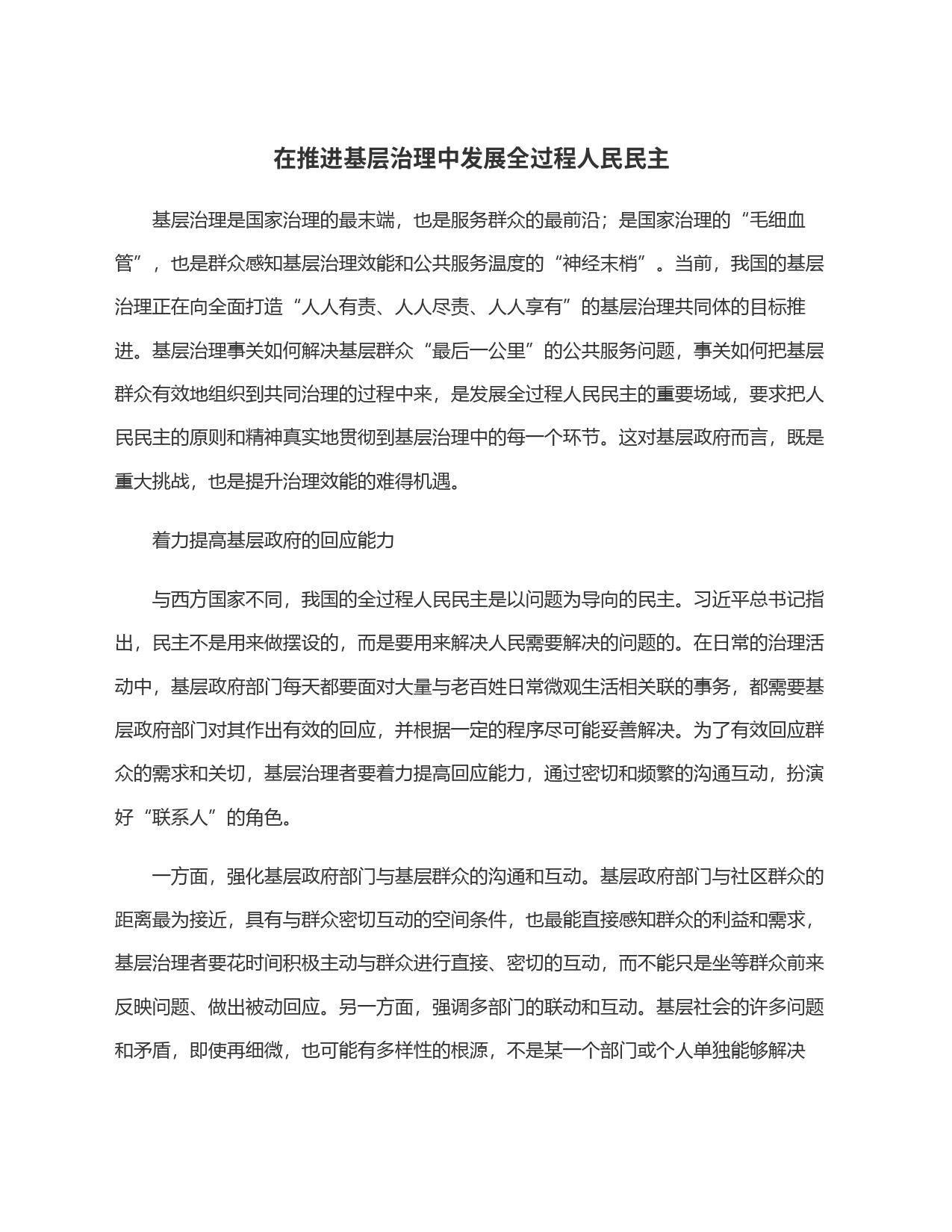 在推进基层治理中发展全过程人民民主_第1页