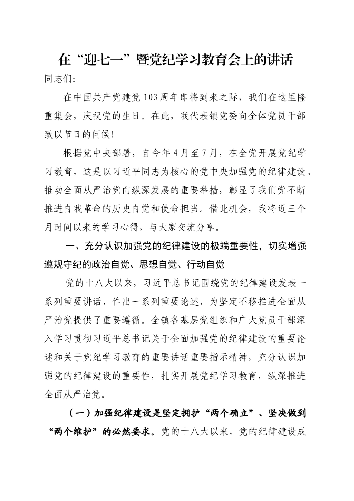 在“迎七一”暨党纪学习教育会上的讲话_第1页