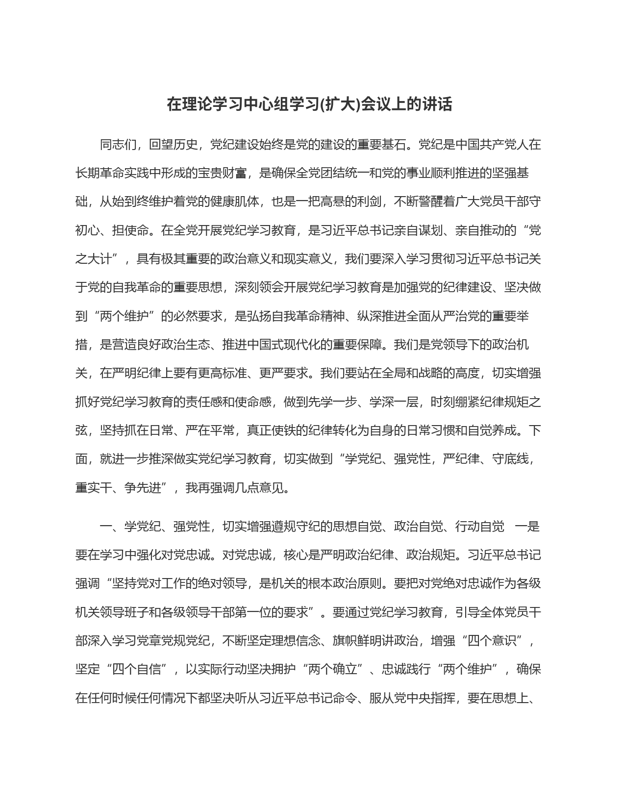 在理论学习中心组学习(扩大)会议上的讲话_第1页