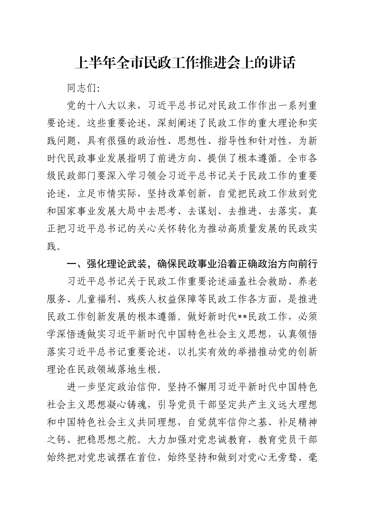 在上半年全市民政工作推进会上的讲话_第1页