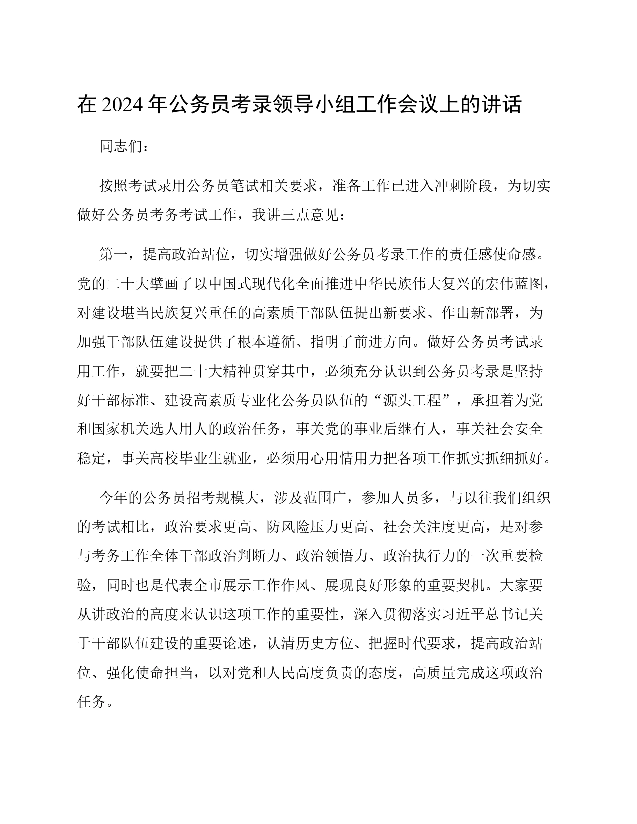 在2024年公务员考录领导小组工作会议上的讲话_第1页