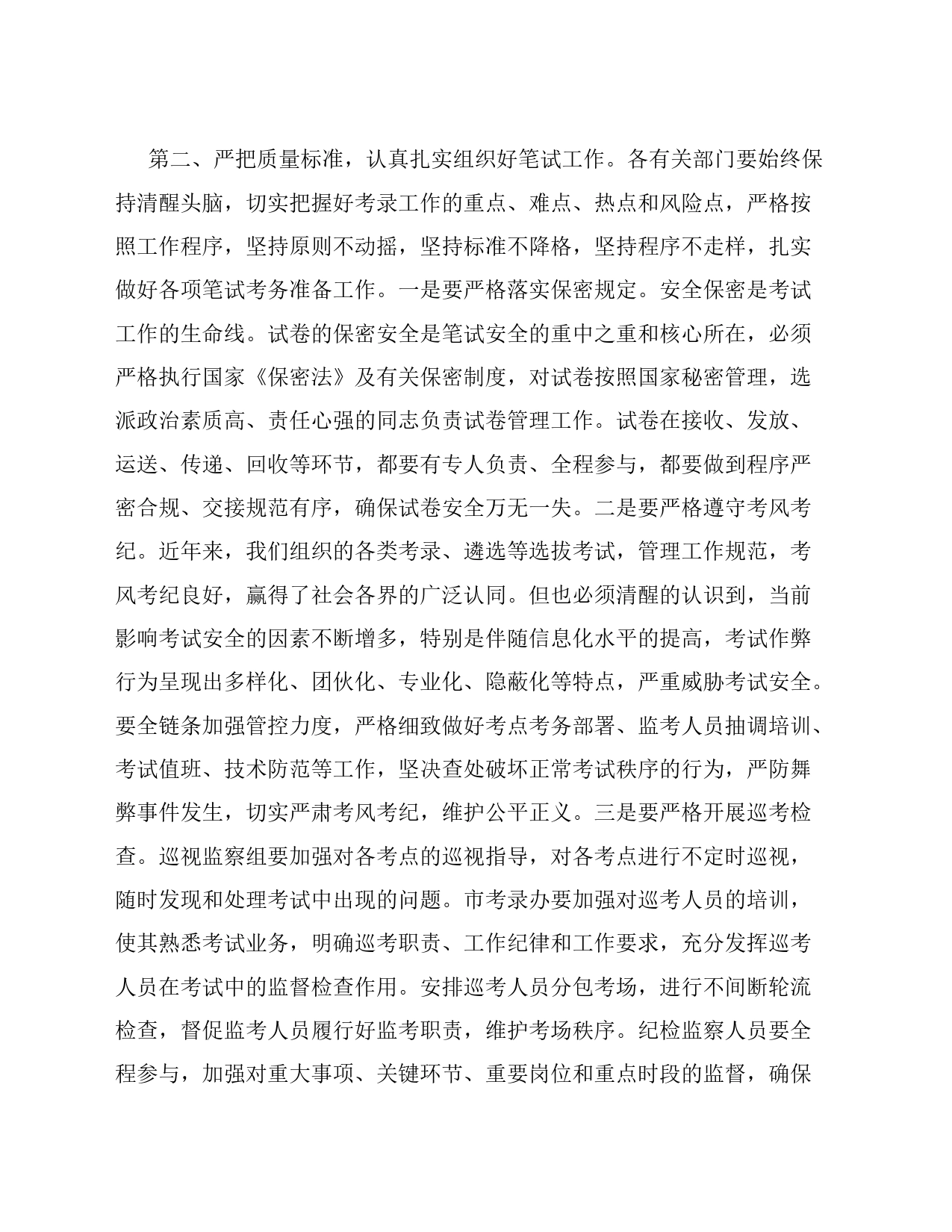 在2024年公务员考录领导小组工作会议上的讲话_第2页