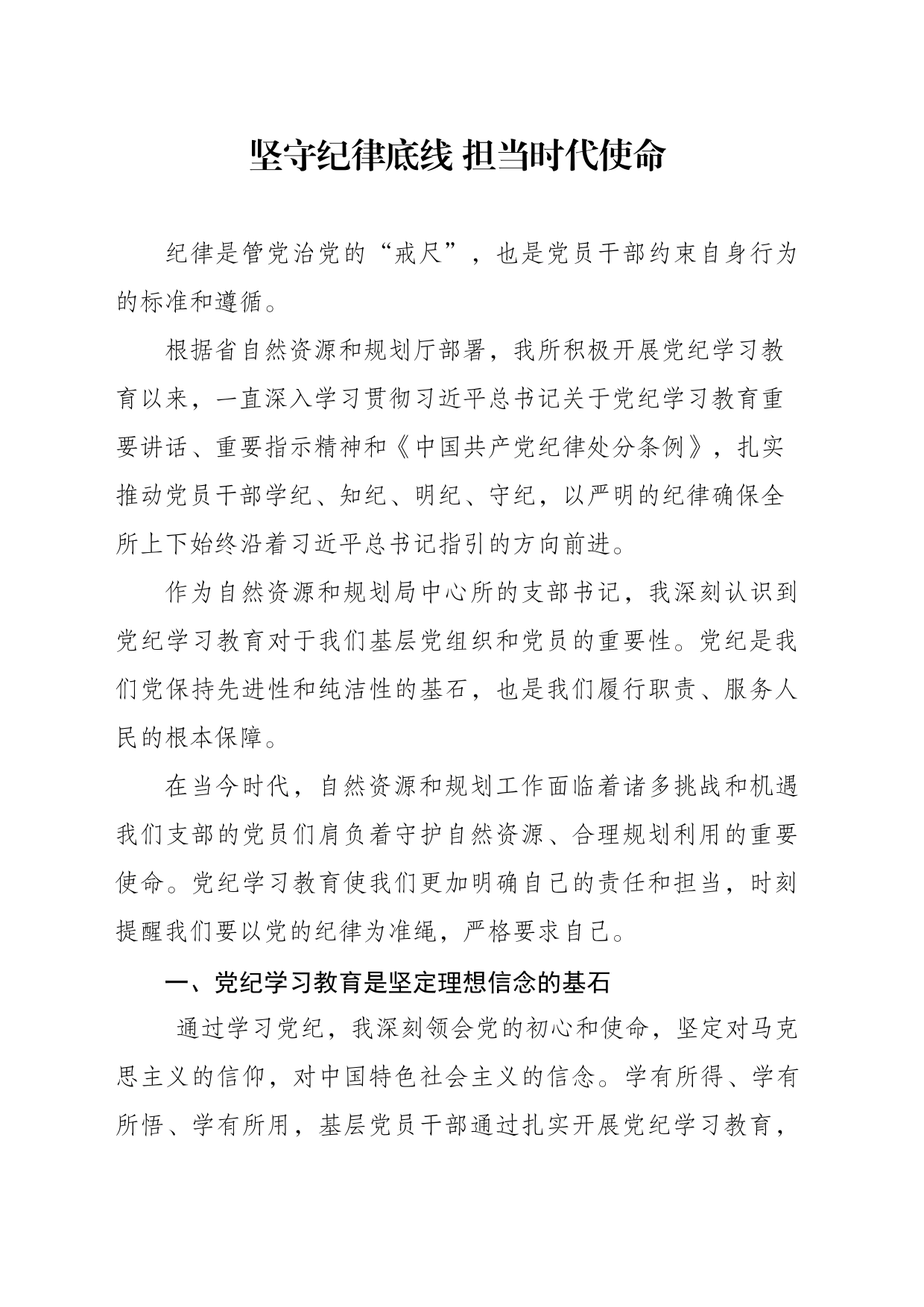 坚守纪律底线，担当时代使命_第1页