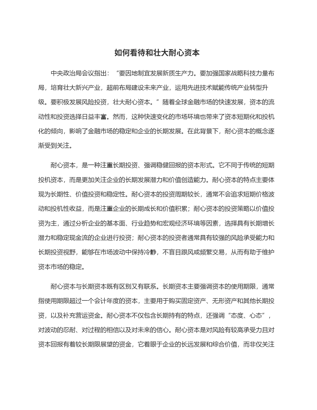 如何看待和壮大耐心资本_第1页