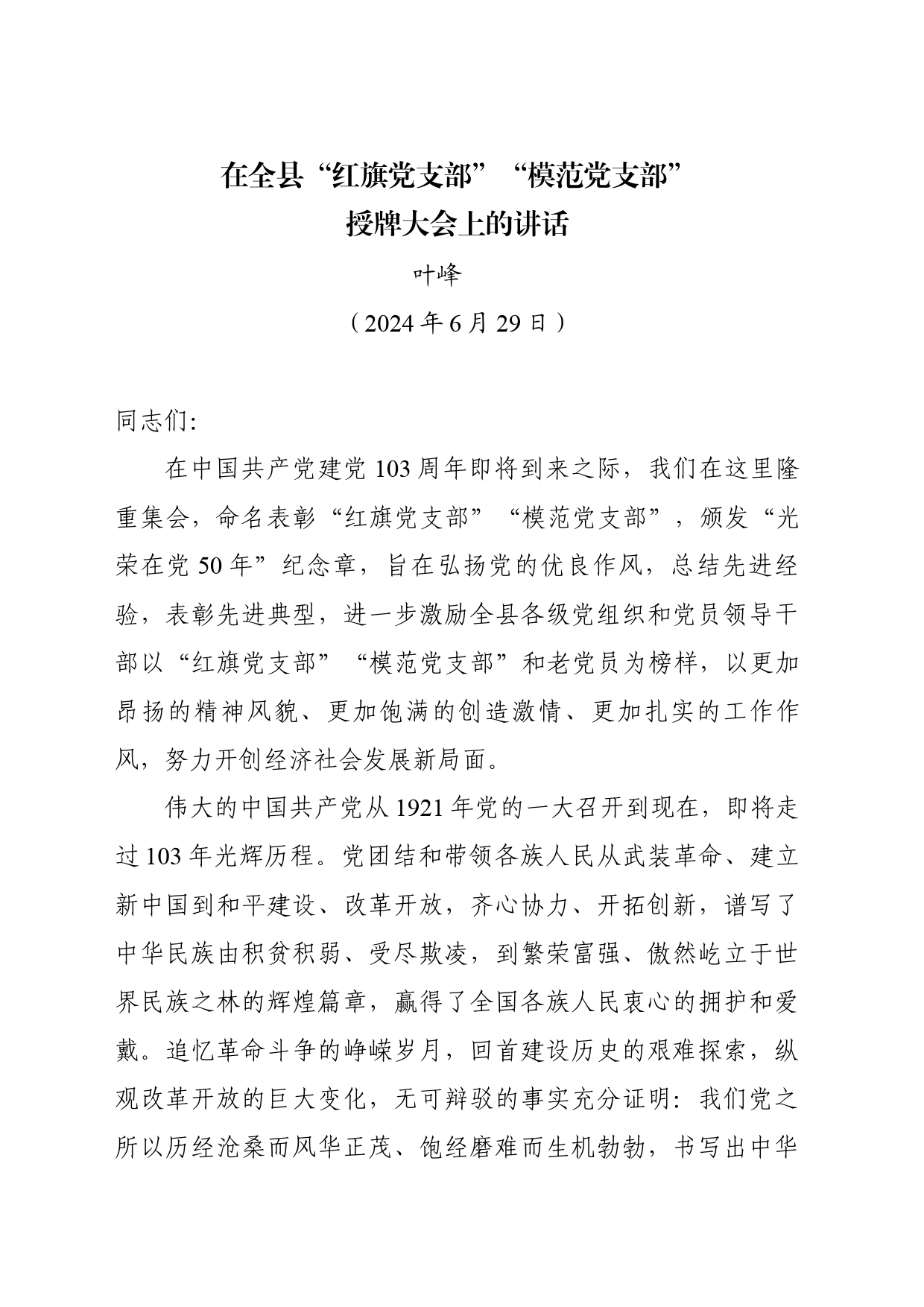 在全县“红旗（模范）党支部”授牌大会上的讲话（20240625）_第1页