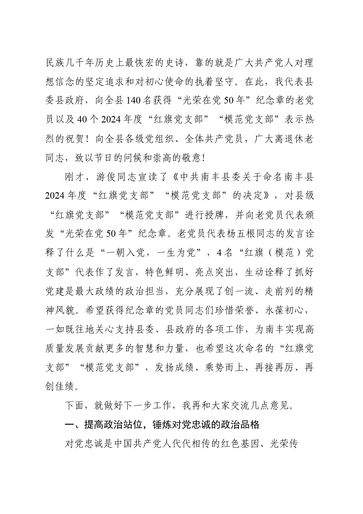 在全县“红旗（模范）党支部”授牌大会上的讲话（20240625）_第2页
