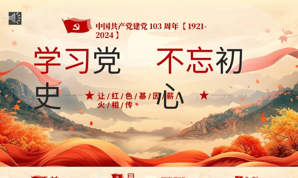 学习党史不忘初心七一建党103周年PPT专题党课（20240628）