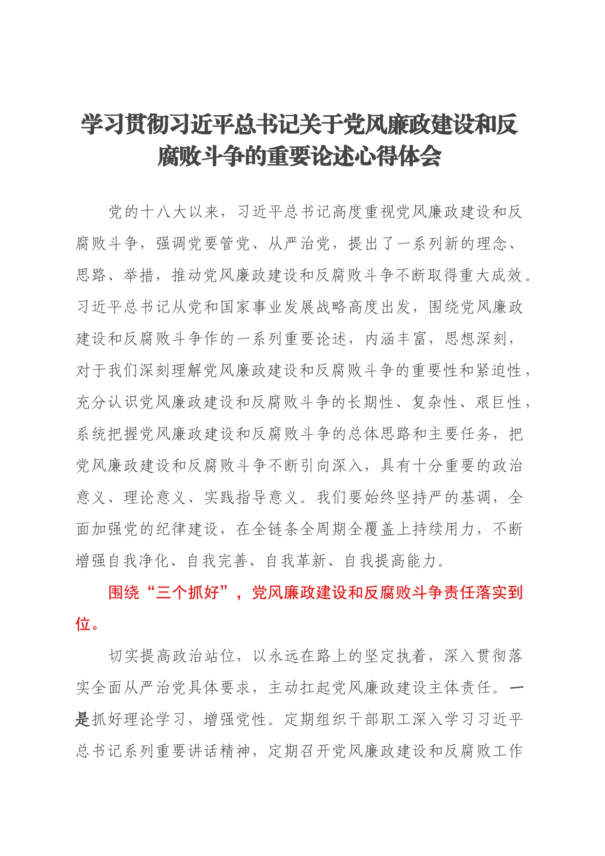 学习贯彻习近平总书记关于党风廉政建设和反腐败斗争的重要论述心得体会_第1页