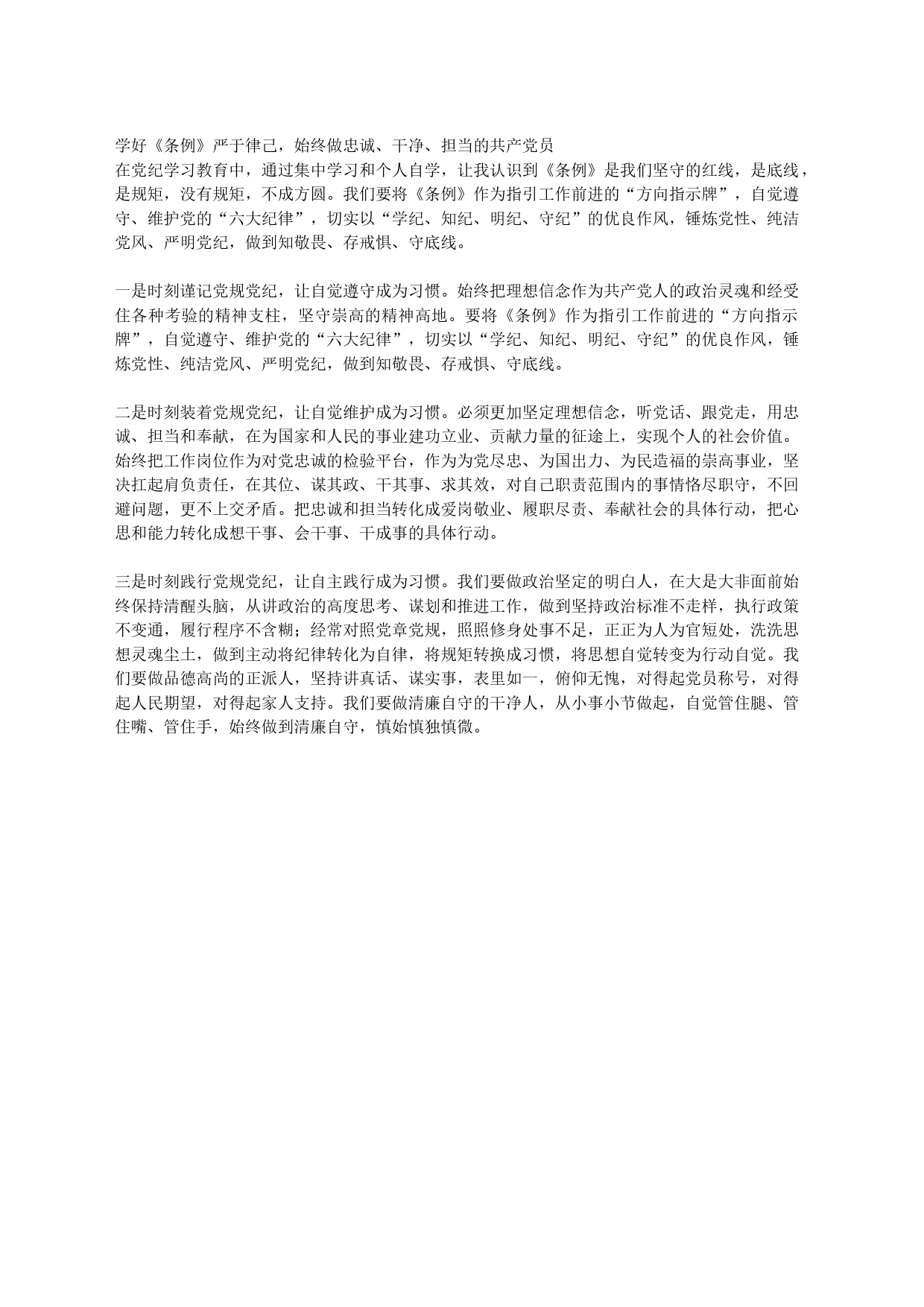 学条例，做合格党员_第1页