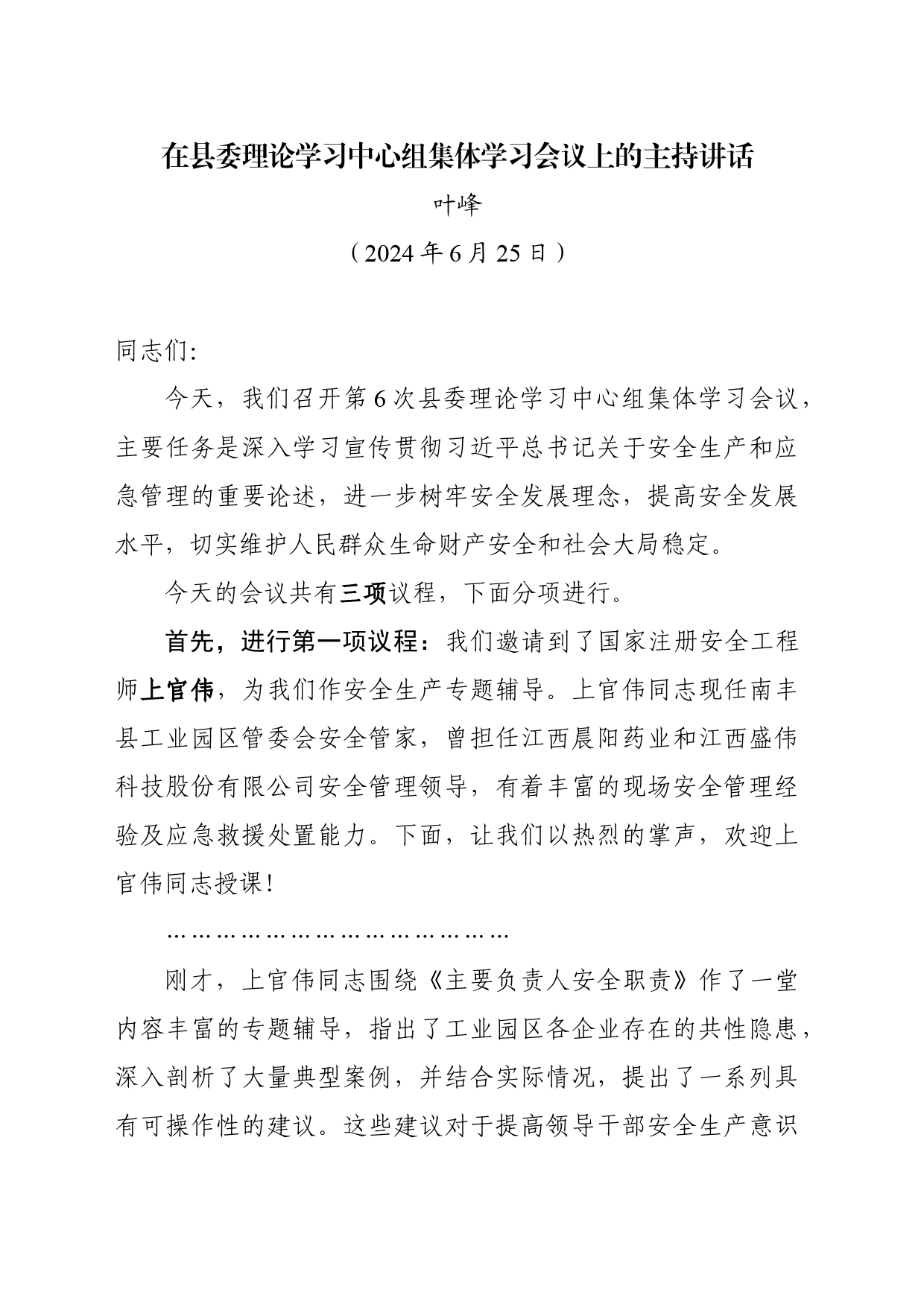 在县委理论学习中心组集体学习会议上的主持讲话（20240624）_第1页