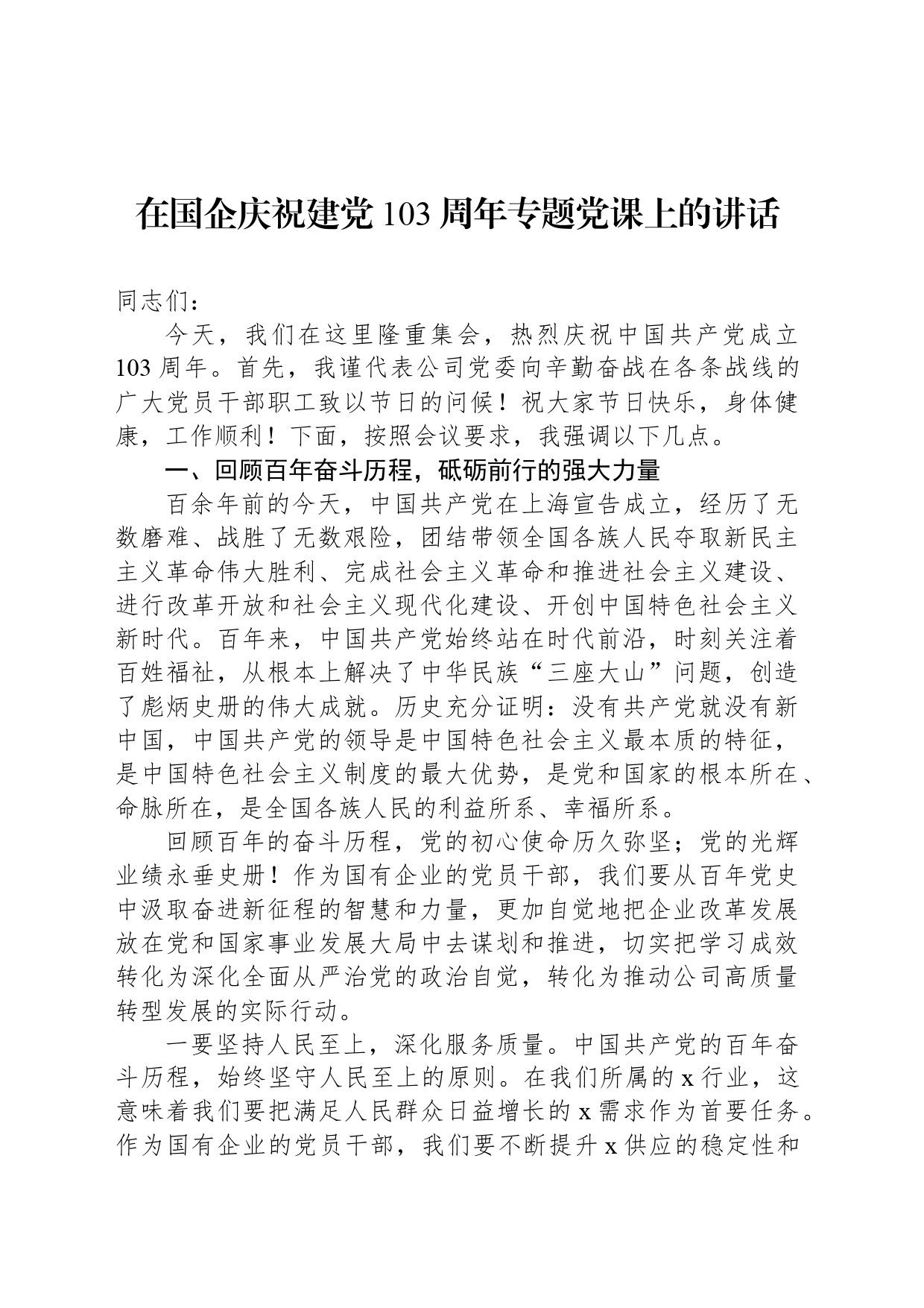 在国企庆祝建党103周年专题党课上的讲话_第1页
