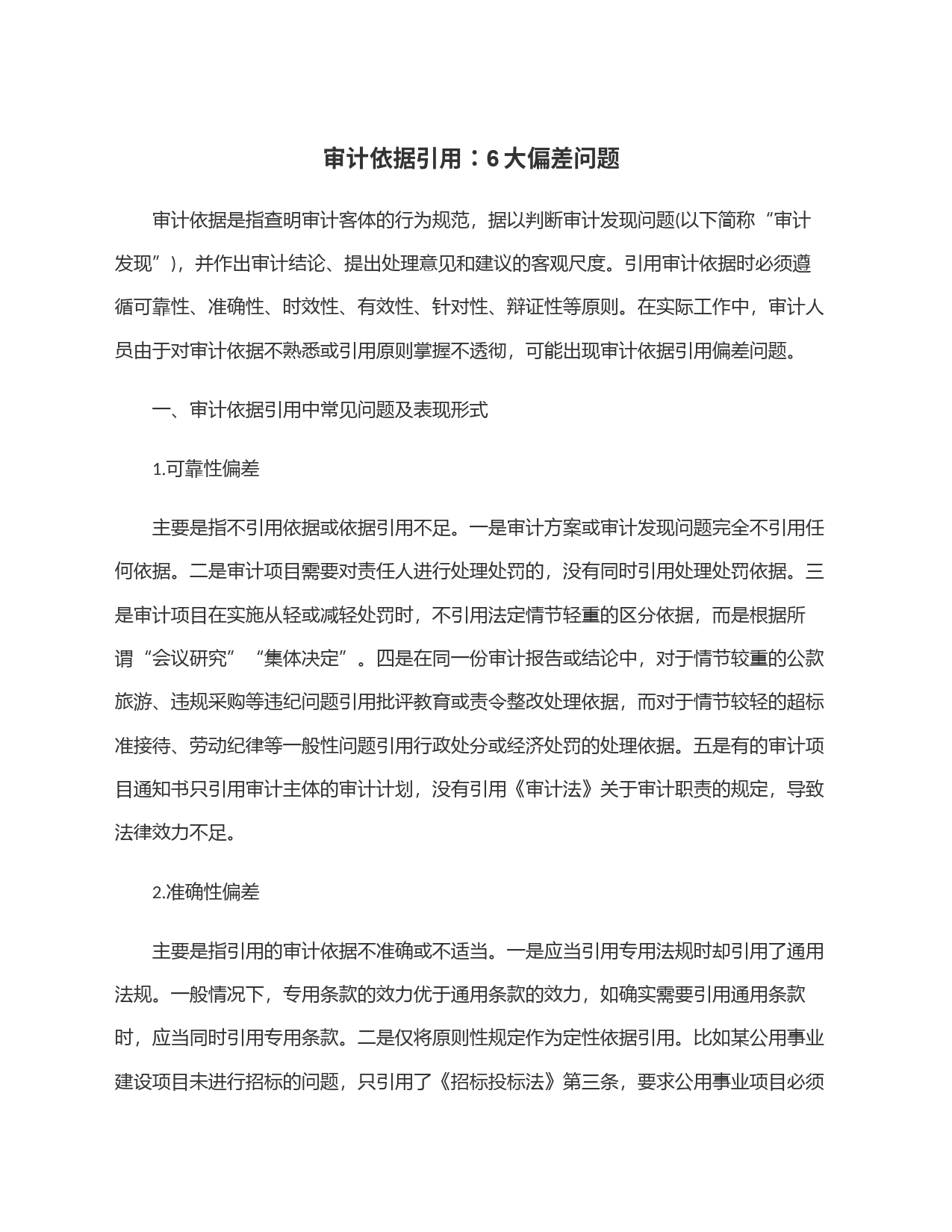 审计依据引用：6大偏差问题_第1页