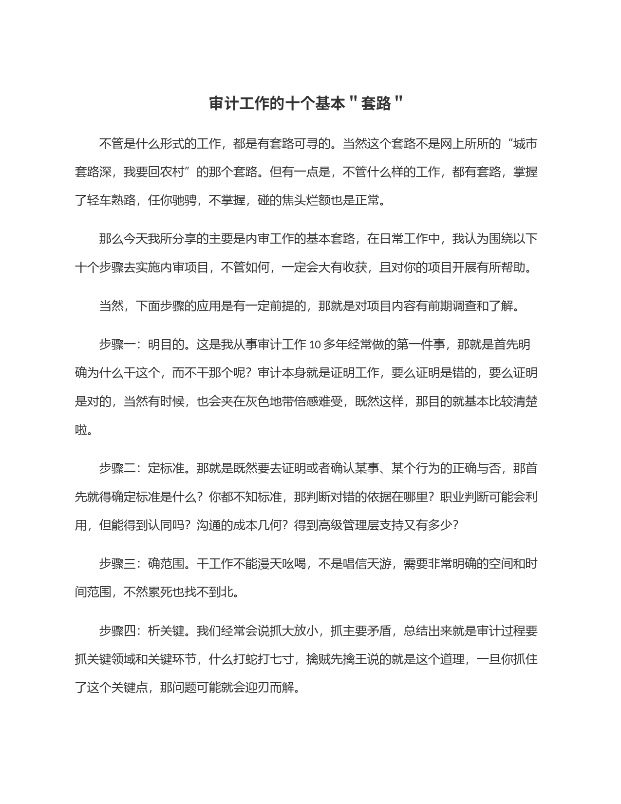 审计工作的十个基本＂套路＂_第1页