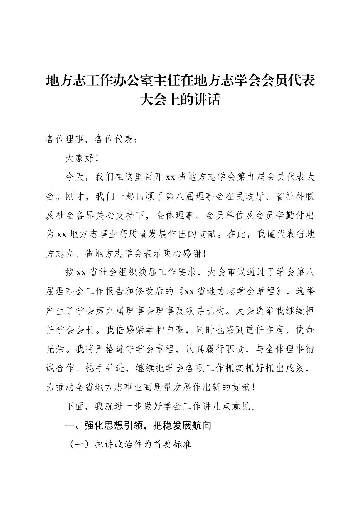 地方志工作办公室主任在地方志学会会员代表大会上的讲话_第1页