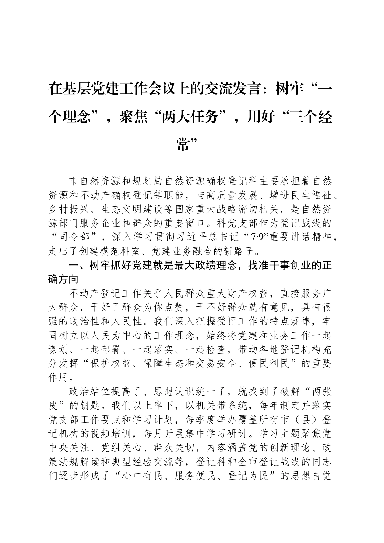 在基层党建工作会议上的交流发言：树牢“一个理念”，聚焦“两大任务”，用好“三个经常”_第1页