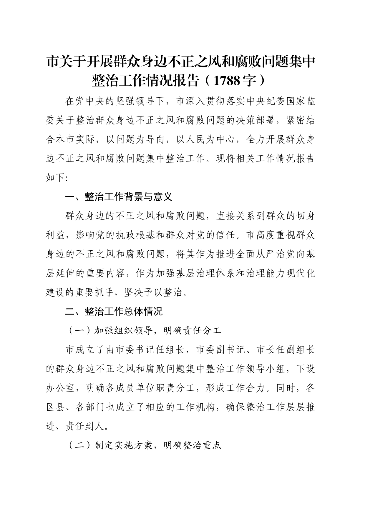 市关于开展群众身边不正之风和腐败问题集中整治工作情况报告（1788字）_第1页