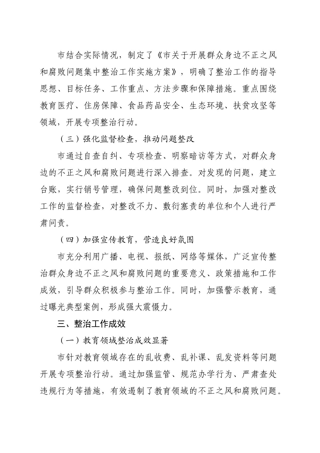 市关于开展群众身边不正之风和腐败问题集中整治工作情况报告（1788字）_第2页