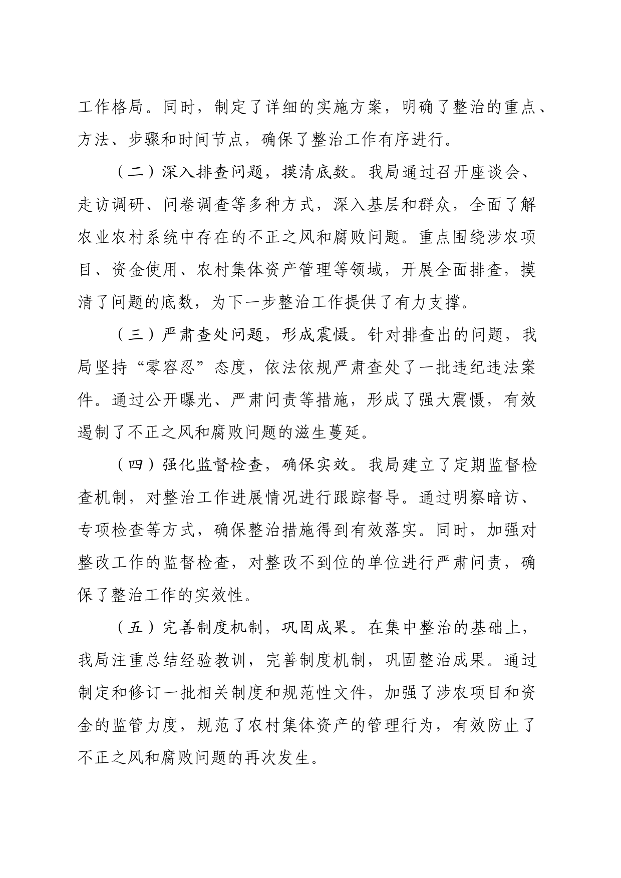 市农业农村局集中整治群众身边不正之风和腐败问题阶段性工作总结（1740字）_第2页