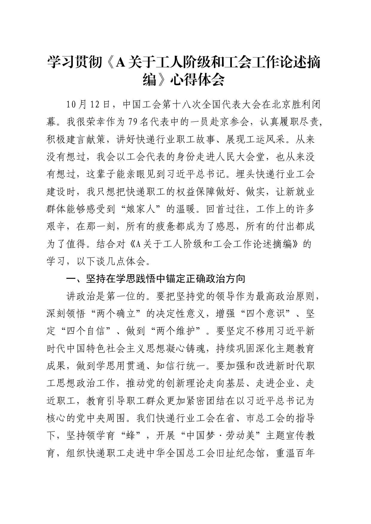 学习《总书记关于工人阶级和工会工作论述摘编》心得体会2（发言）_第1页