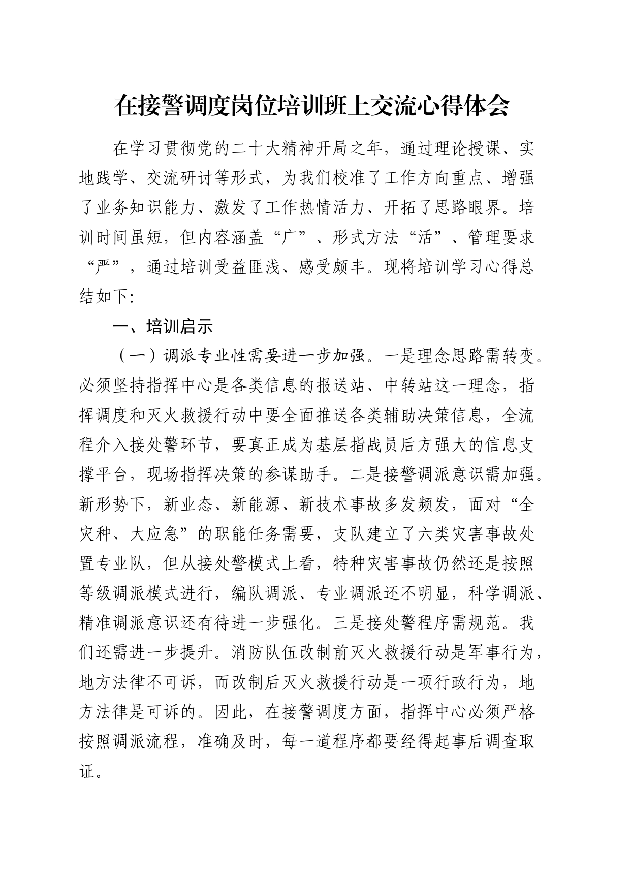 在接警调度岗位培训班上交流心得体会（发言）_第1页