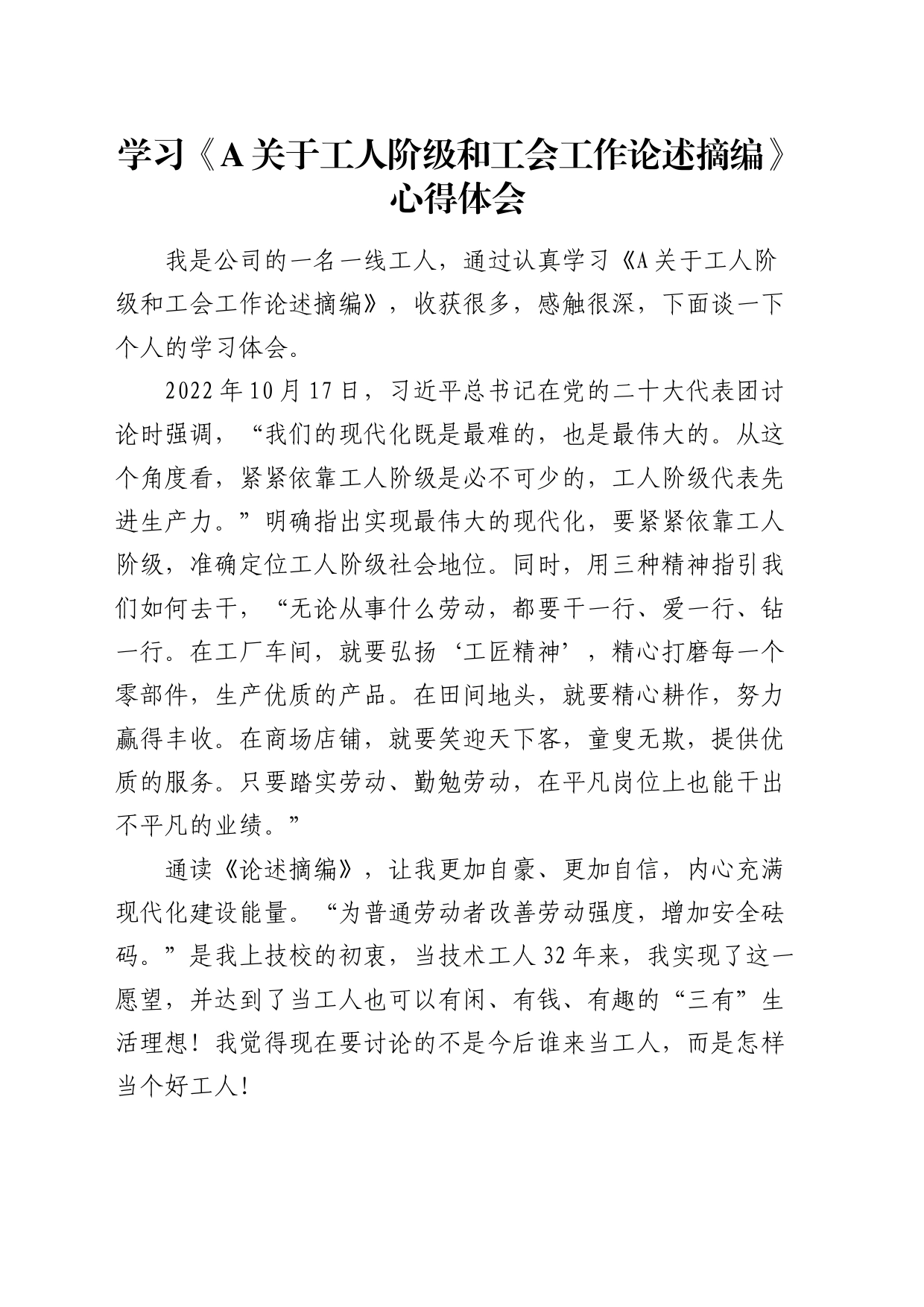 学习《总书记关于工人阶级和工会工作论述摘编》心得体会（发言）_第1页