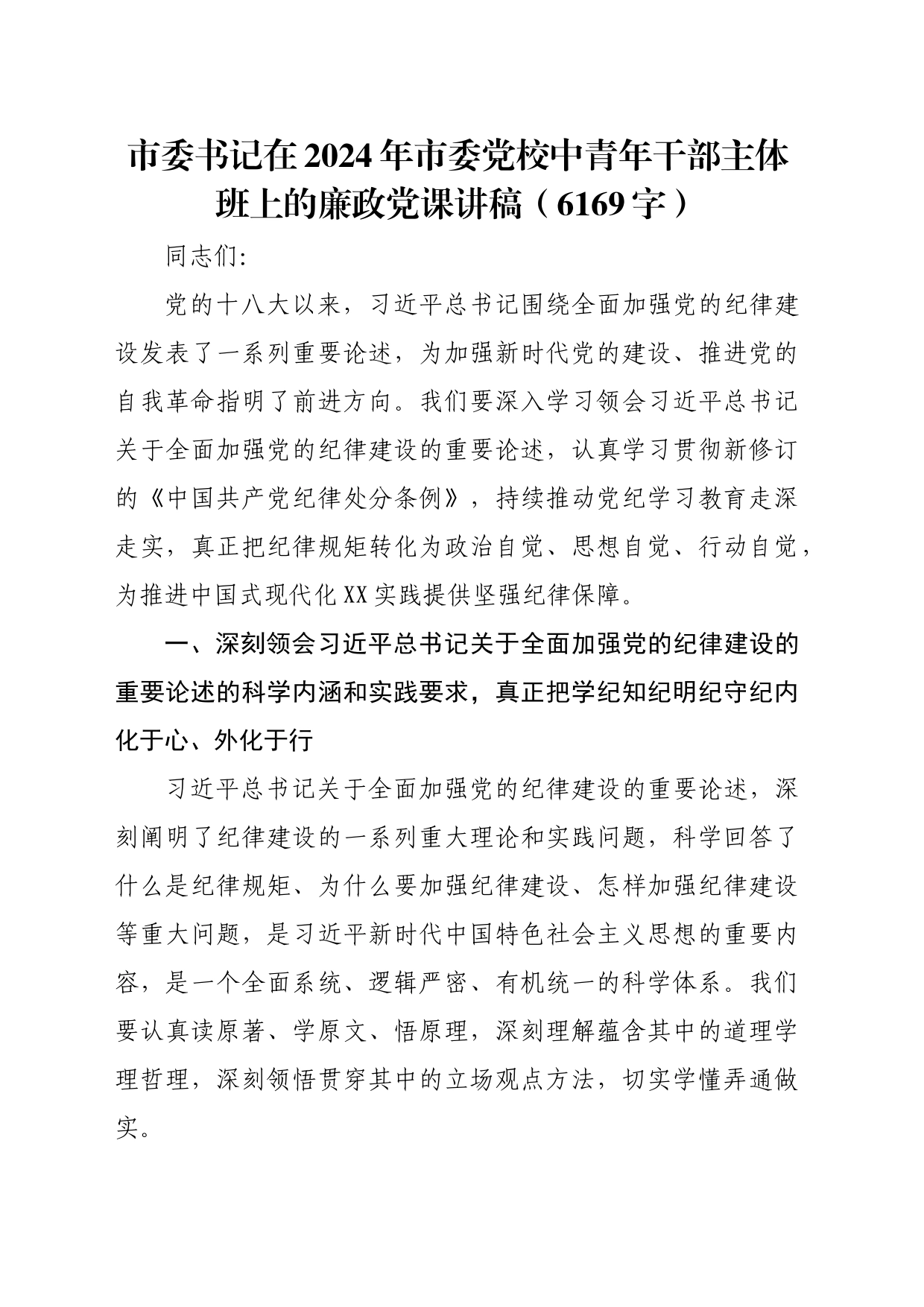 市委书记在2024年市委党校中青年干部主体班上的廉政党课讲稿（6169字）_第1页