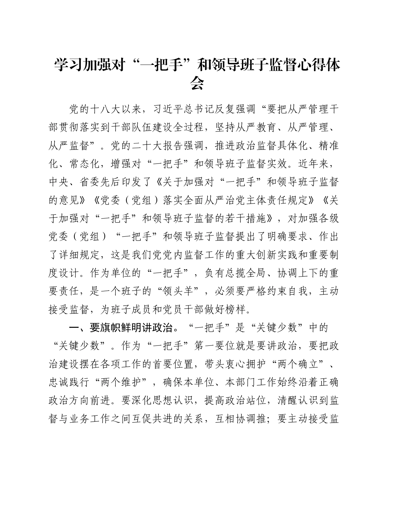 学习加强对“一把手”和领导班子监督心得体会（发言）_第1页